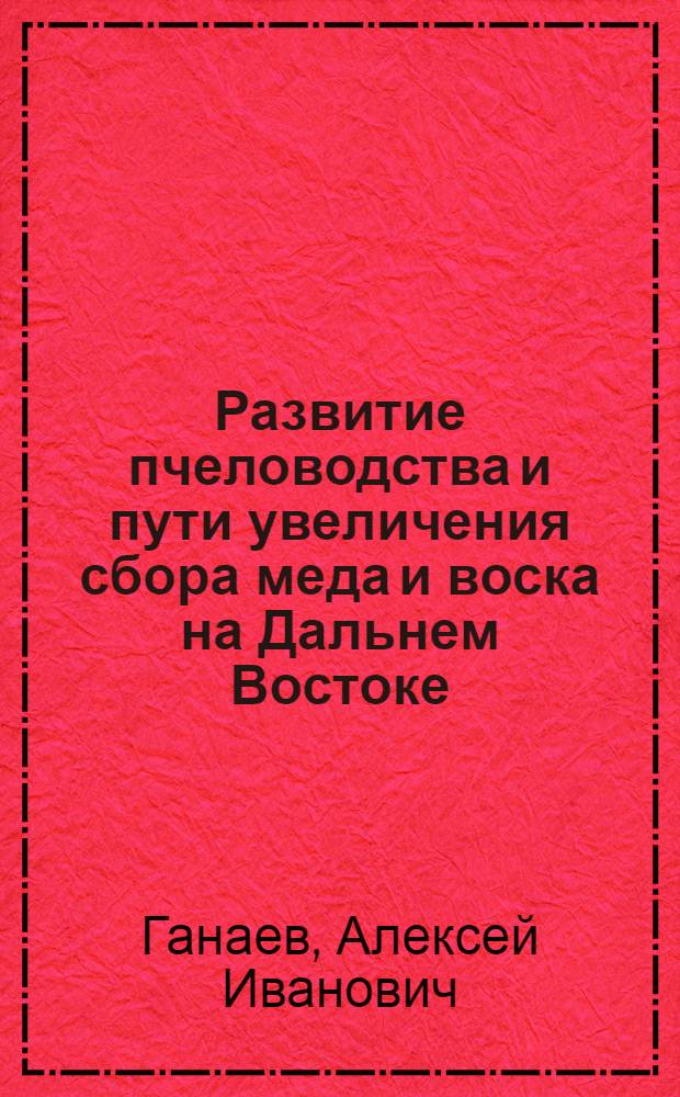 Развитие пчеловодства и пути увеличения сбора меда и воска на Дальнем Востоке