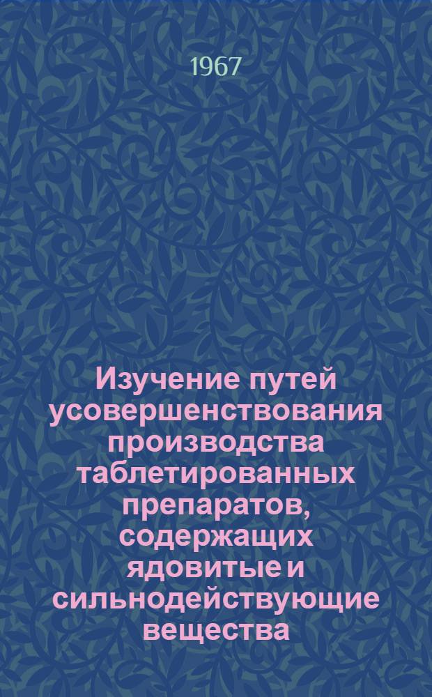 Изучение путей усовершенствования производства таблетированных препаратов, содержащих ядовитые и сильнодействующие вещества : Автореферат дис. на соискание учен. степени канд. фармацевт. наук