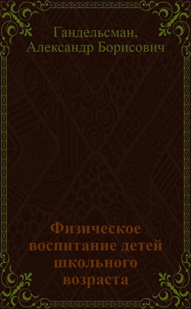 Физическое воспитание детей школьного возраста : (Мед.-биол. основы)