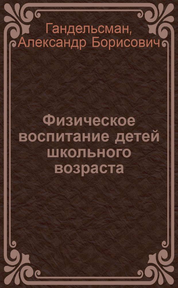Физическое воспитание детей школьного возраста : (Мед.-биол. основы)