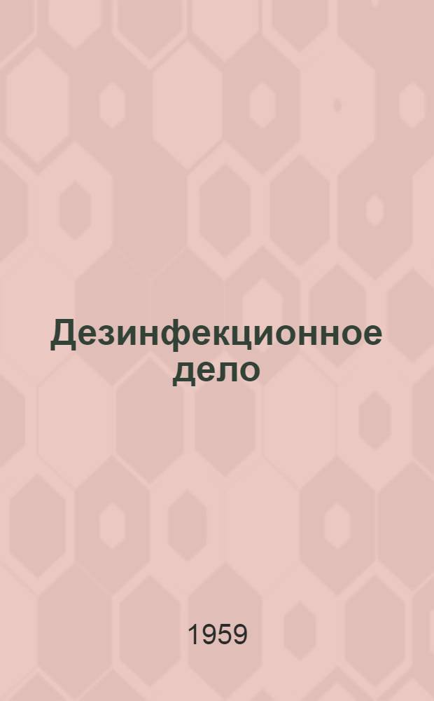Дезинфекционное дело : Учебник для учащихся отд-ний сан. фельдшеров мед. училищ