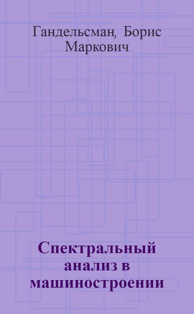 Спектральный анализ в машиностроении