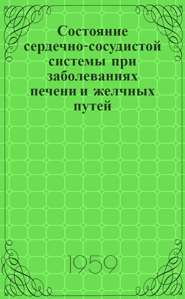 Состояние сердечно-сосудистой системы при заболеваниях печени и желчных путей : (Болезнь Боткина, циррозы печени, хронические холецистоангиохолиты) : Автореферат дис. на соискание учен. степени доктора мед. наук
