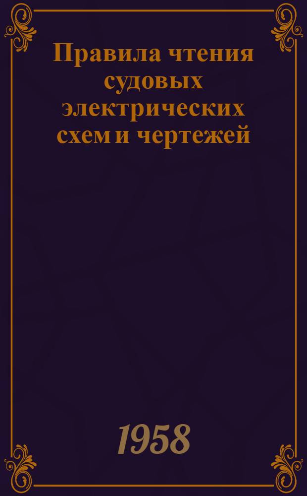 Правила чтения судовых электрических схем и чертежей