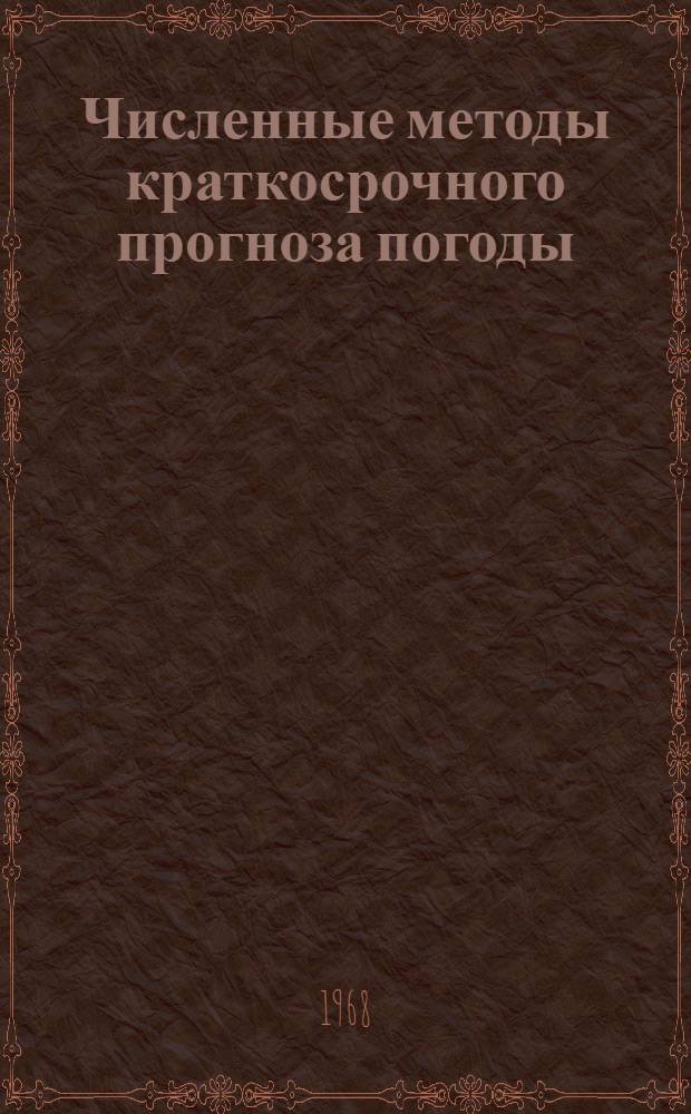 Численные методы краткосрочного прогноза погоды : Учебник для ун-тов и гидрометеорол. ин-тов