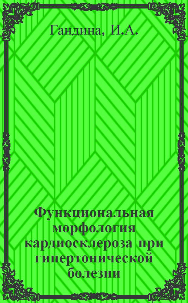 Функциональная морфология кардиосклероза при гипертонической болезни : Автореферат дис. на соискание учен. степени канд. мед. наук