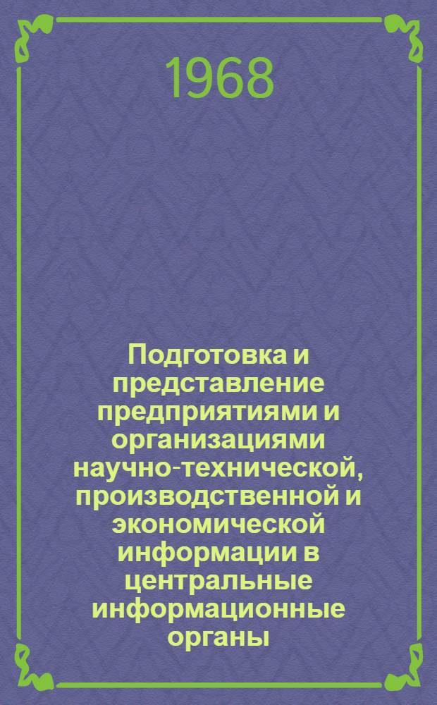 Подготовка и представление предприятиями и организациями научно-технической, производственной и экономической информации в центральные информационные органы