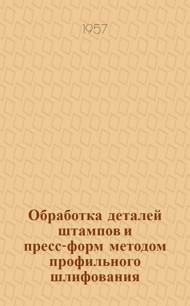 Обработка деталей штампов и пресс-форм методом профильного шлифования