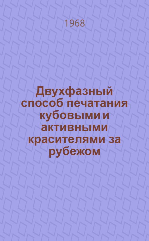 Двухфазный способ печатания кубовыми и активными красителями за рубежом : Обзор