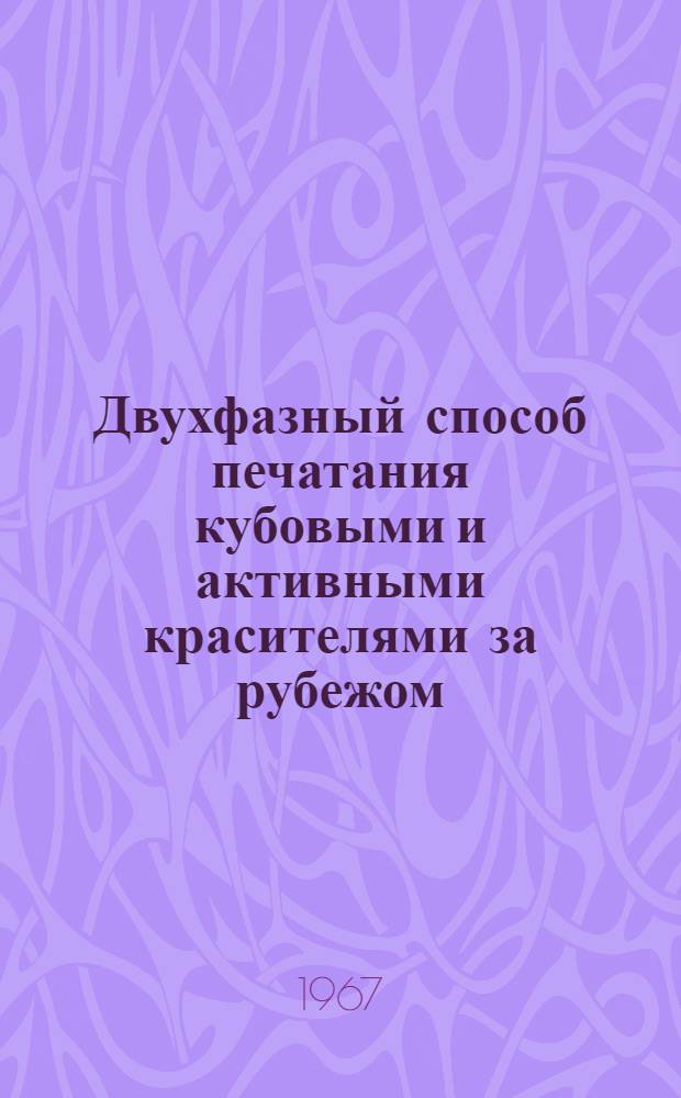 Двухфазный способ печатания кубовыми и активными красителями за рубежом : Обзор