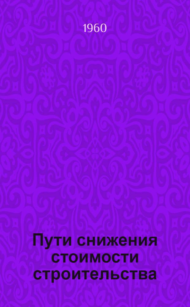 Пути снижения стоимости строительства