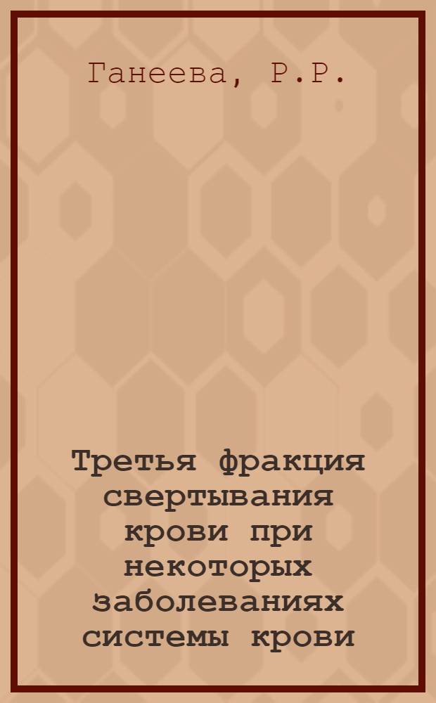 Третья фракция свертывания крови при некоторых заболеваниях системы крови : Автореферат дис. на соискание учен. степени кандидата мед. наук