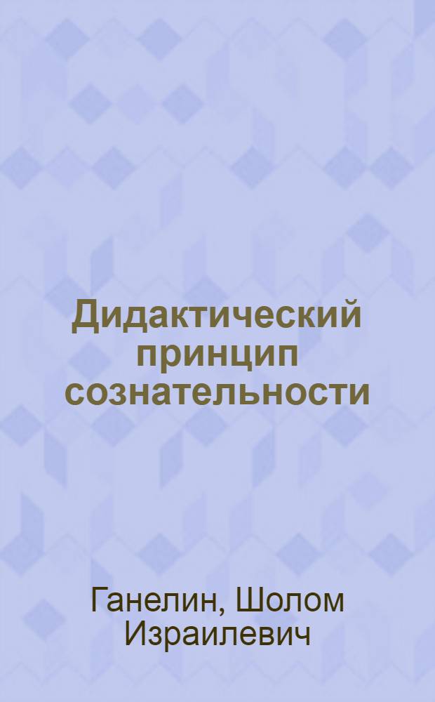 Дидактический принцип сознательности
