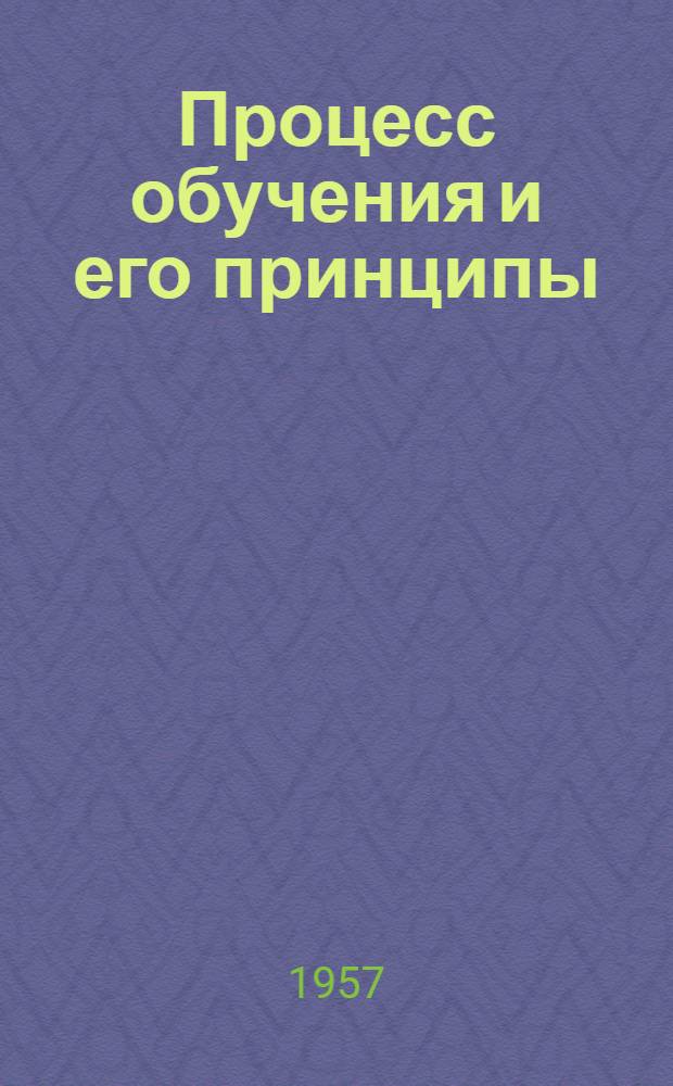 Процесс обучения и его принципы : Лекции