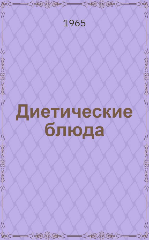 Диетические блюда