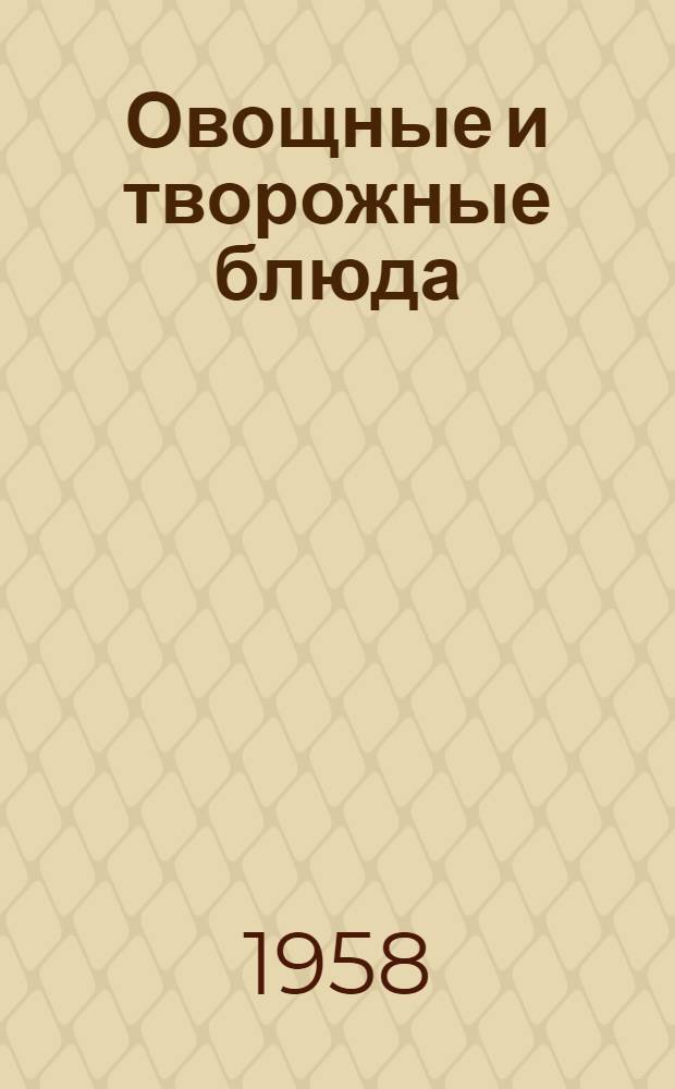 Овощные и творожные блюда