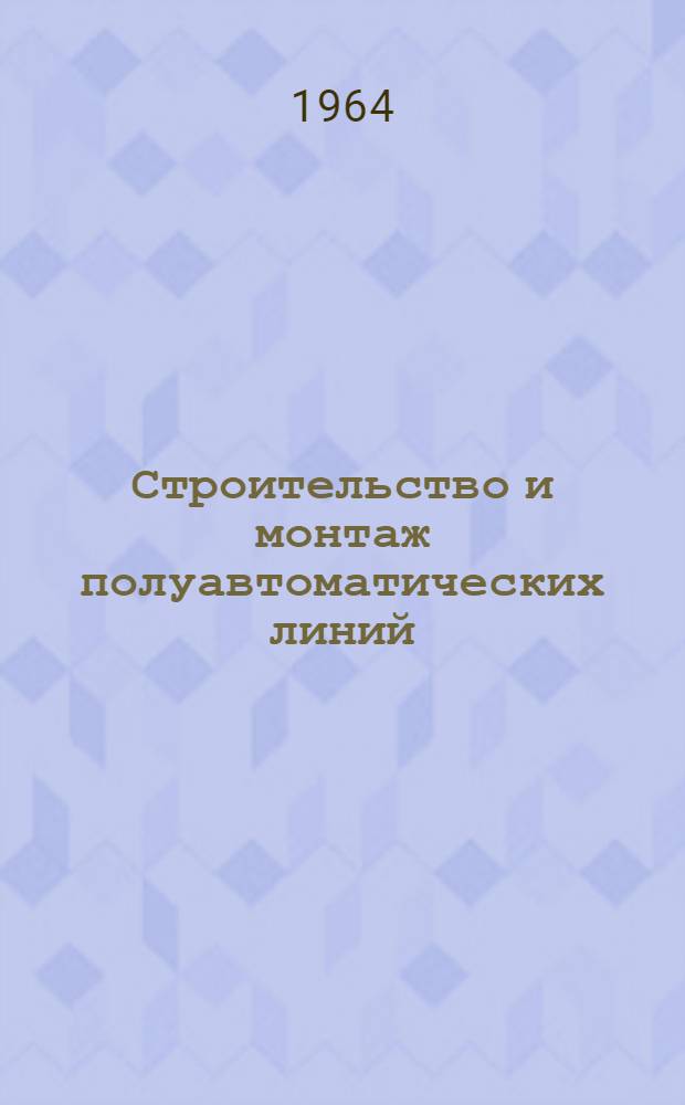 Строительство и монтаж полуавтоматических линий