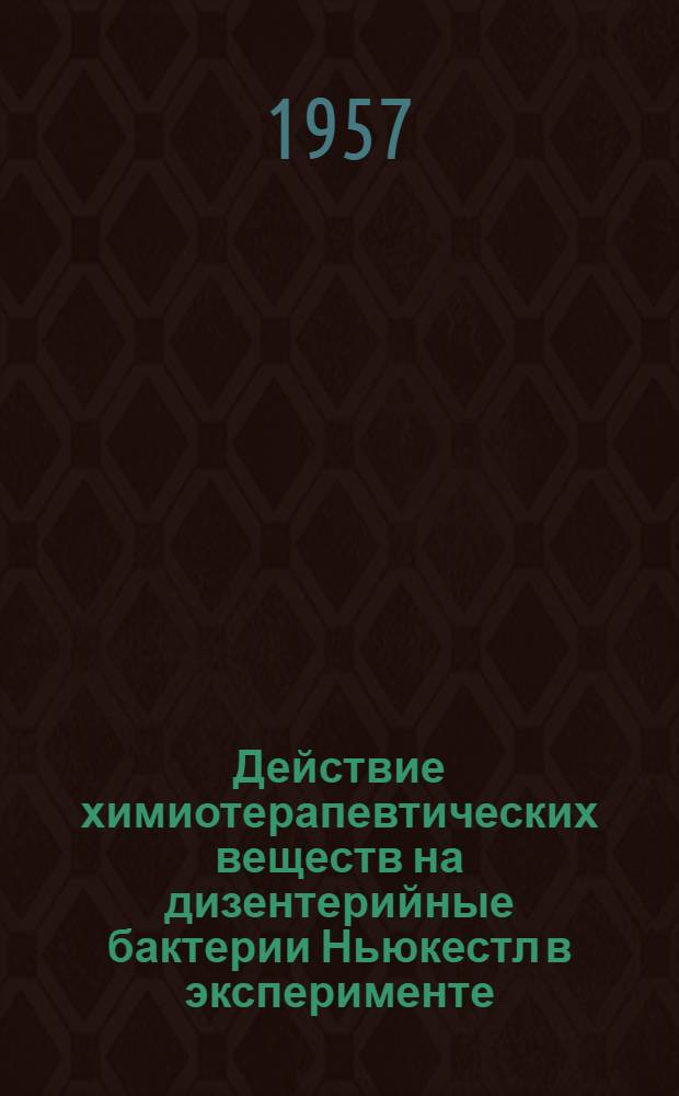 Действие химиотерапевтических веществ на дизентерийные бактерии Ньюкестл в эксперименте : Автореферат дис. на соискание учен. степени кандидата мед. наук