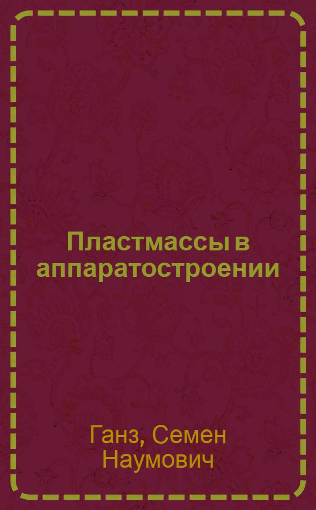Пластмассы в аппаратостроении