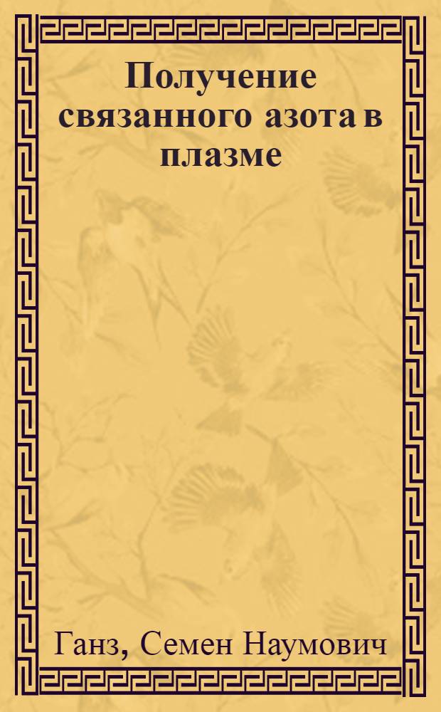 Получение связанного азота в плазме