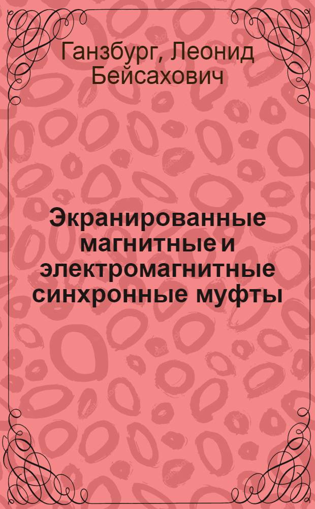 Экранированные магнитные и электромагнитные синхронные муфты : (Материал к семинару, ноябрь 1965 г.)