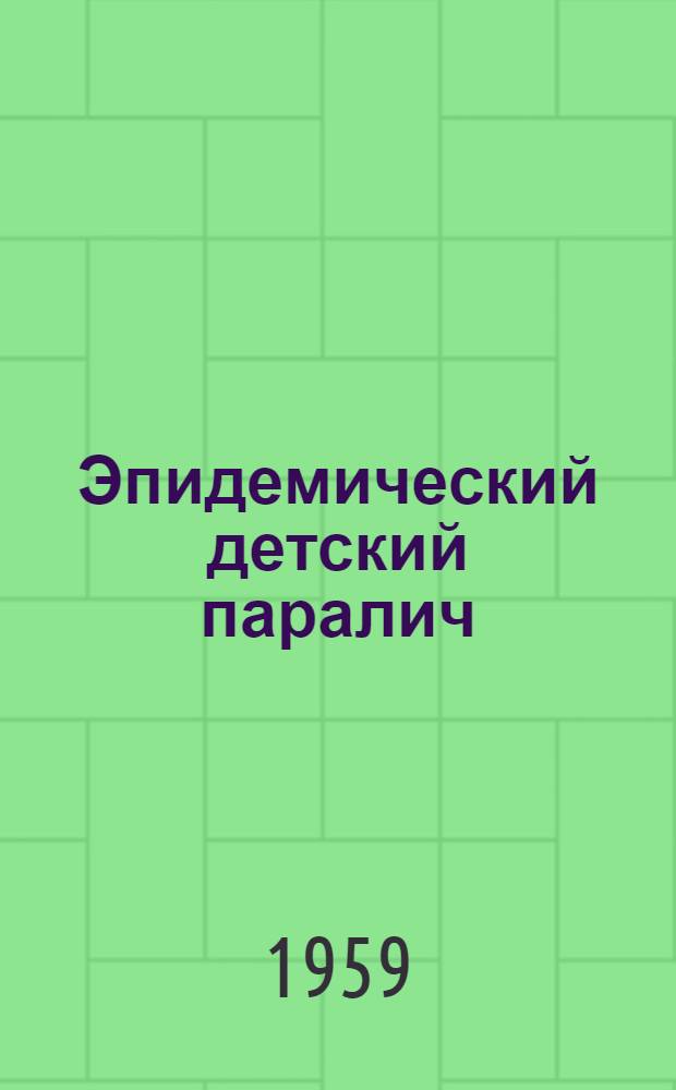 Эпидемический детский паралич (полиомиелит)