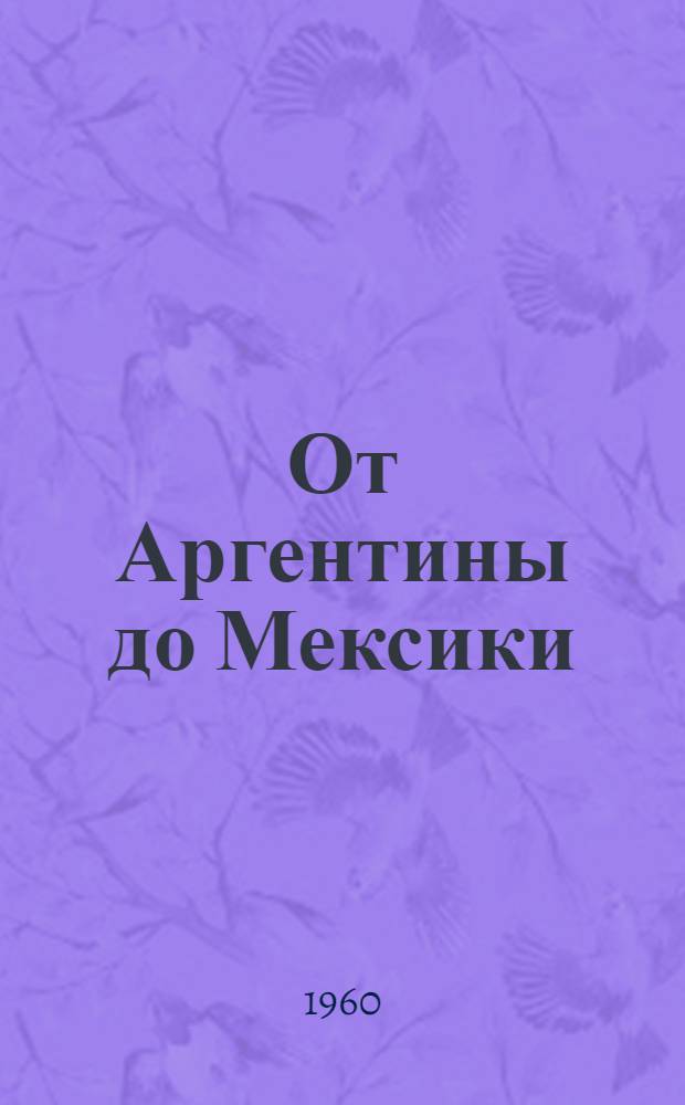 От Аргентины до Мексики