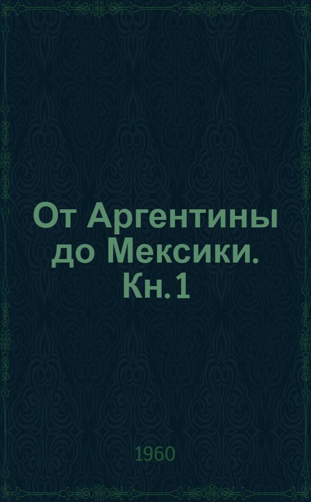 От Аргентины до Мексики. Кн. 1