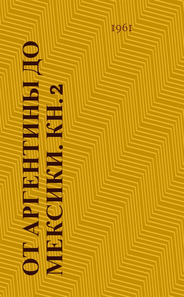 От Аргентины до Мексики. Кн. 2