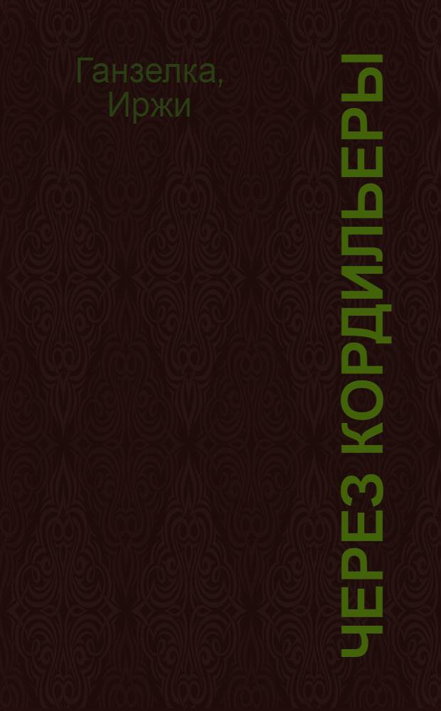 Через Кордильеры : Главы из книги