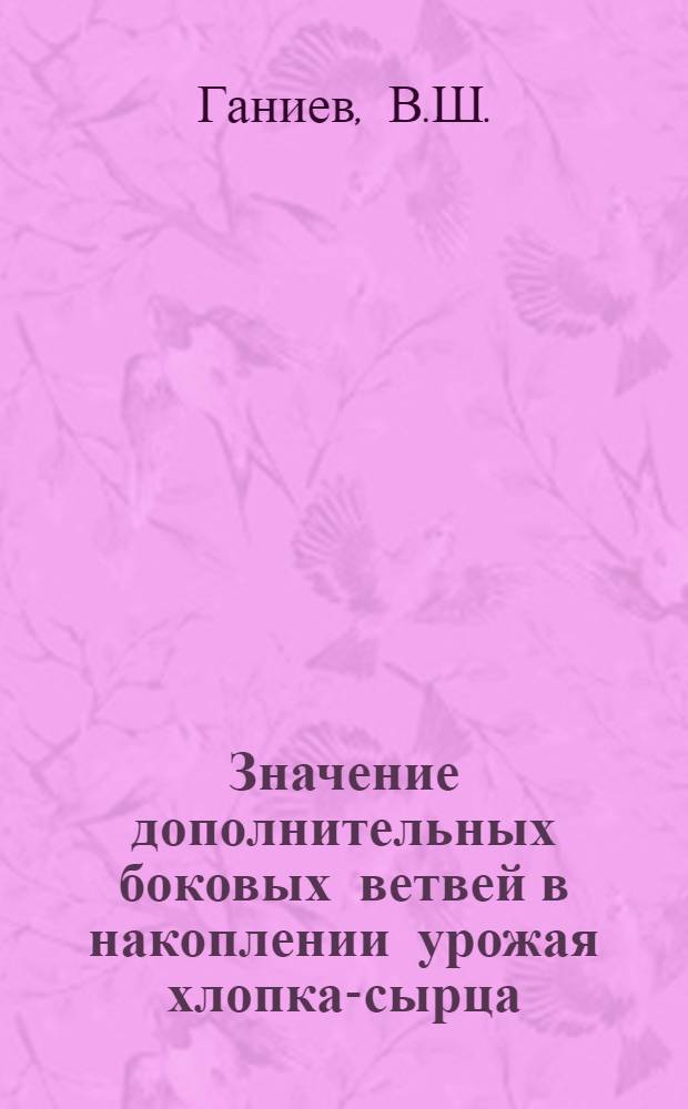 Значение дополнительных боковых ветвей в накоплении урожая хлопка-сырца : Автореферат дис. на соискание учен. степени кандидата биол. наук