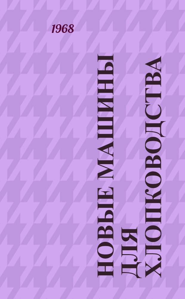 Новые машины для хлопководства