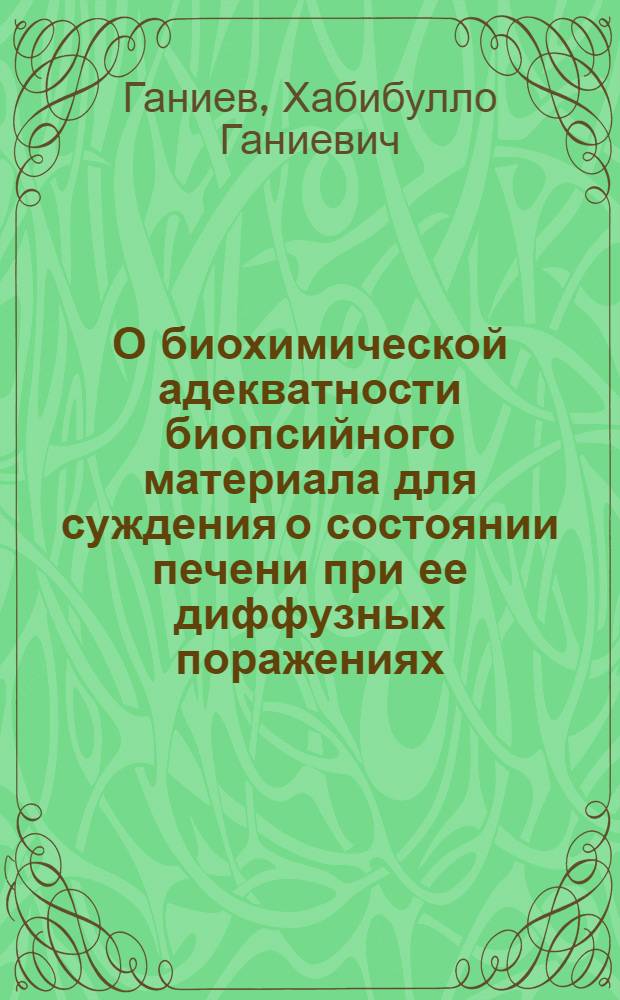 О биохимической адекватности биопсийного материала для суждения о состоянии печени при ее диффузных поражениях : Автореферат дис. на соискание учен. степени кандидата мед. наук