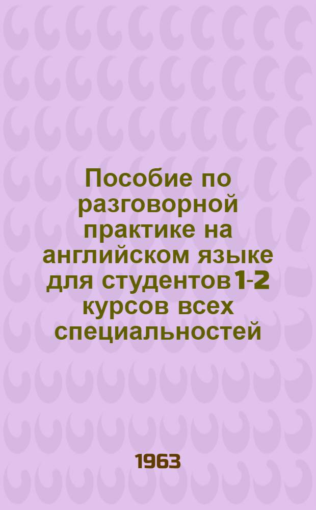 Пособие по разговорной практике на английском языке для студентов 1-2 курсов всех специальностей
