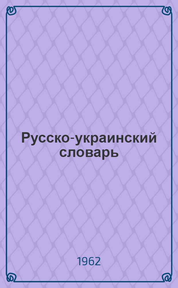 Русско-украинский словарь : Свыше 30 000 реестровых слов : Для сред. школы