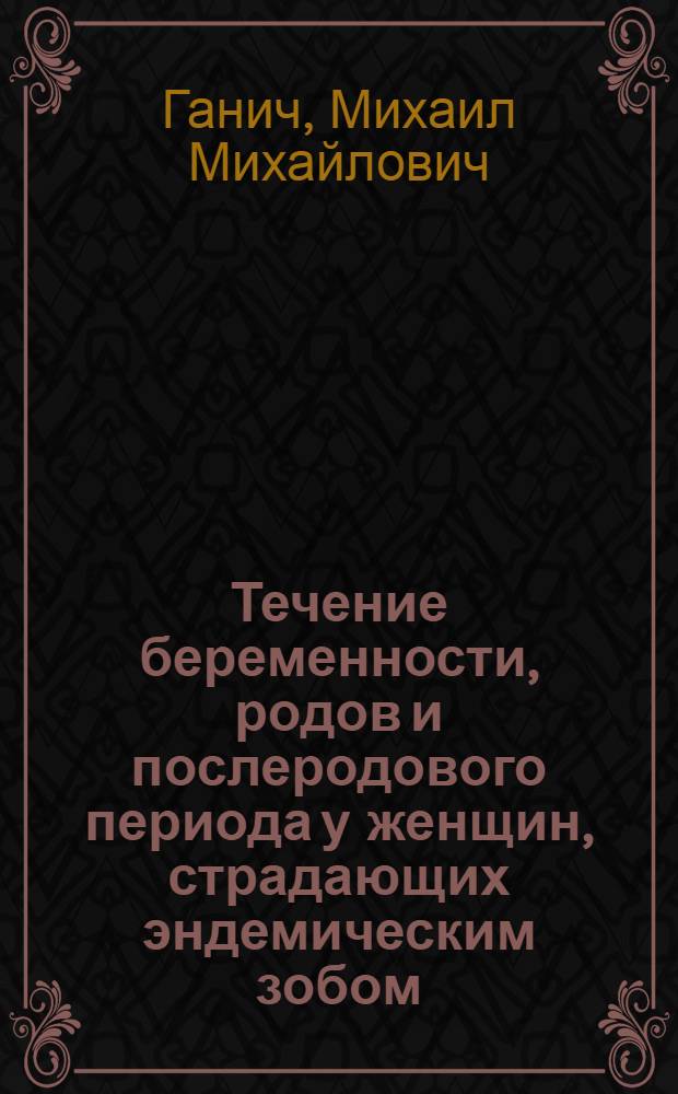Течение беременности, родов и послеродового периода у женщин, страдающих эндемическим зобом : Автореферат дис. на соискание учен. степени кандидата мед. наук
