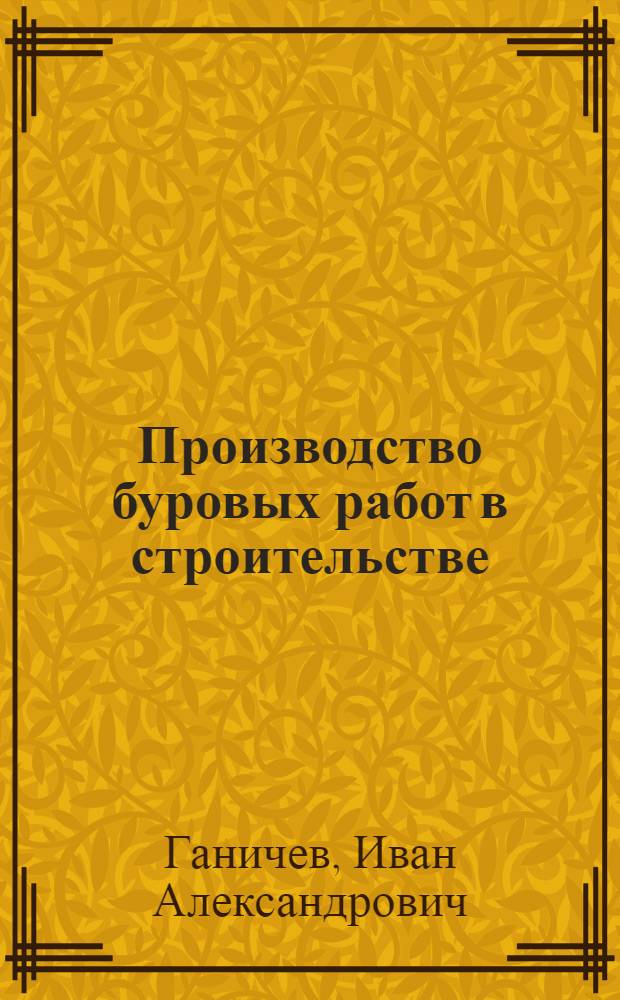 Производство буровых работ в строительстве