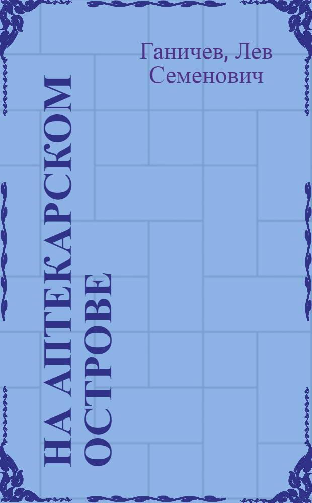 На Аптекарском острове : История ленингр. ордена Ленина завода "Красногвардеец"