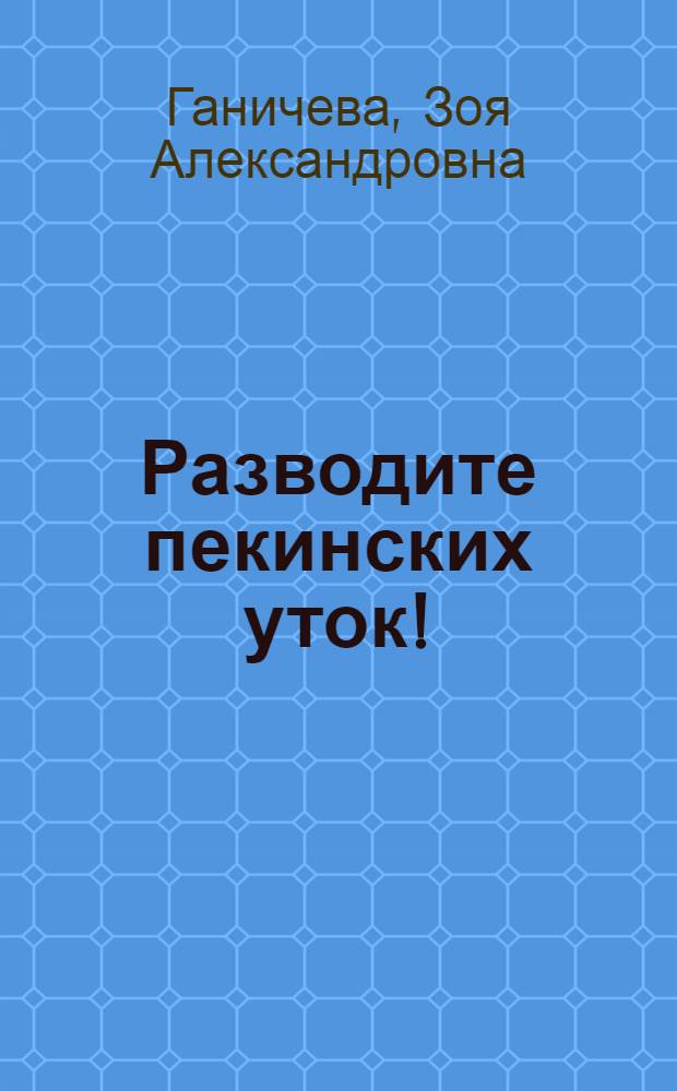 Разводите пекинских уток!
