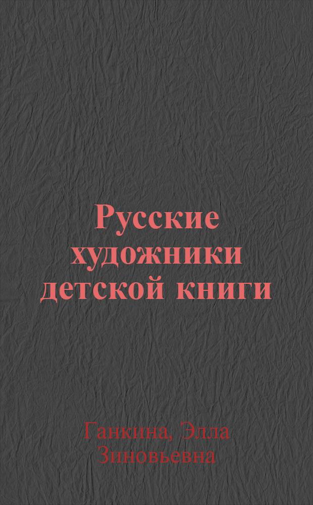 Русские художники детской книги