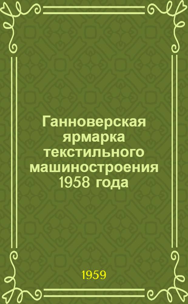 Ганноверская ярмарка текстильного машиностроения 1958 года : Пер. с нем.