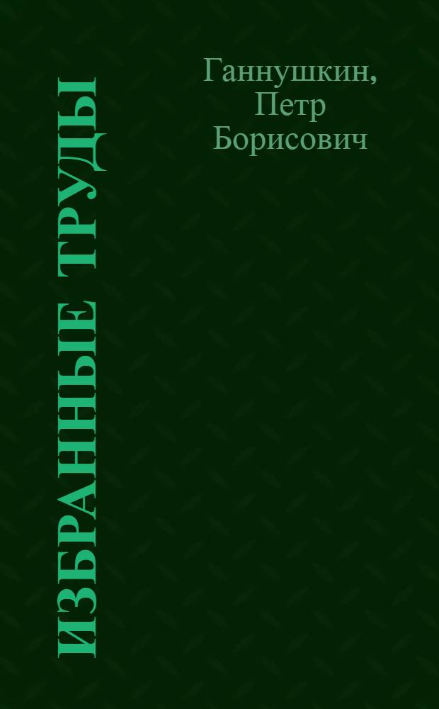 Избранные труды