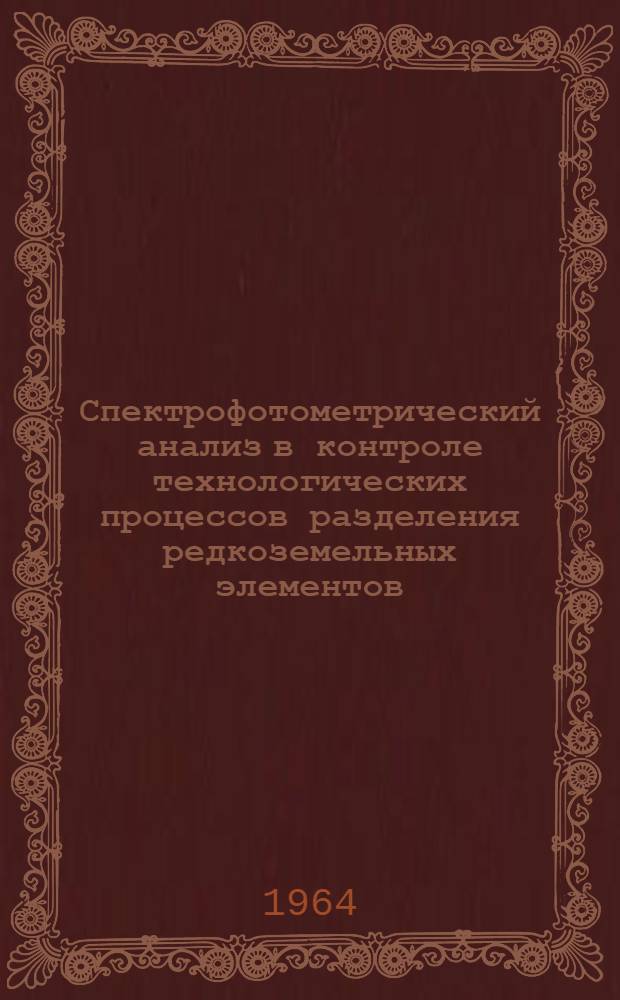 Спектрофотометрический анализ в контроле технологических процессов разделения редкоземельных элементов : Автореферат дис. на соискание учен. степени кандидата хим. наук