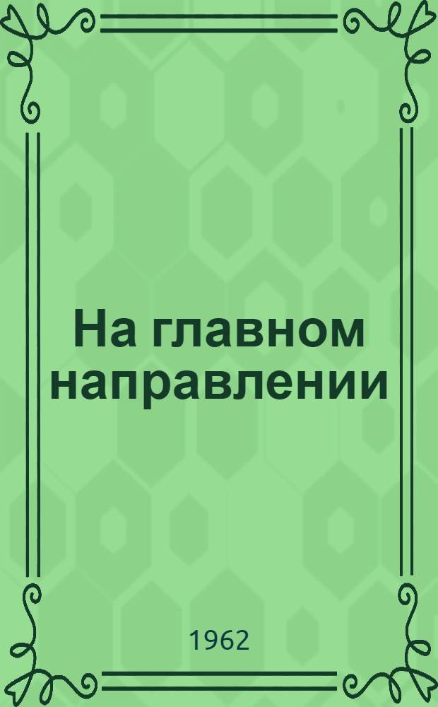 На главном направлении : Одноактная драма времен войны