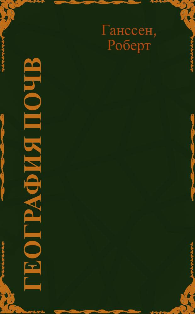 География почв