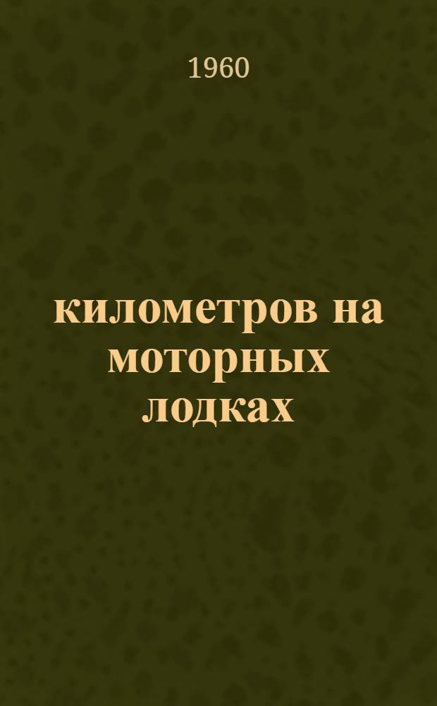 4000 километров на моторных лодках