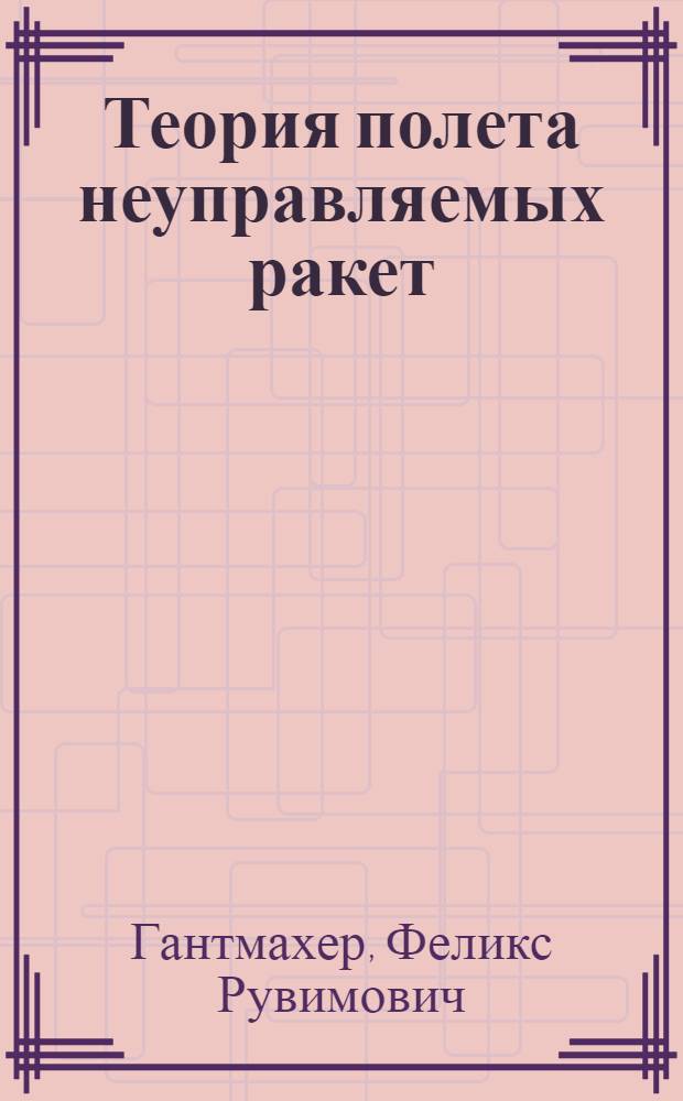 Теория полета неуправляемых ракет