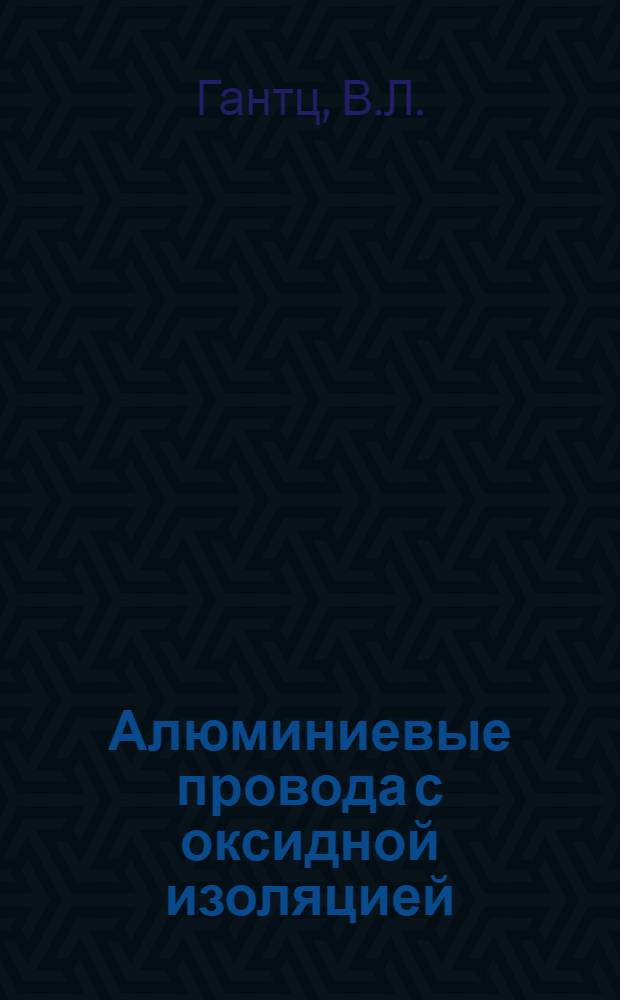 Алюминиевые провода с оксидной изоляцией