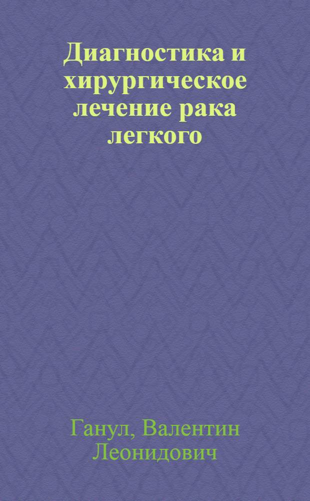 Диагностика и хирургическое лечение рака легкого : Автореферат дис. на соискание учен. степени кандидата мед. наук