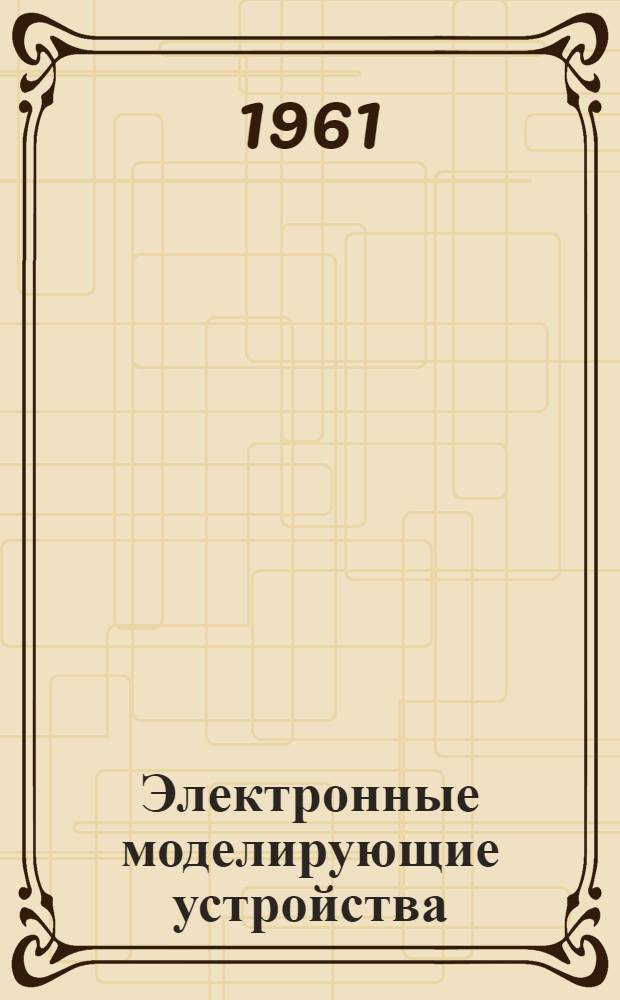 Электронные моделирующие устройства